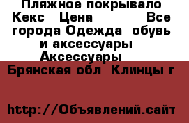 Пляжное покрывало Кекс › Цена ­ 1 200 - Все города Одежда, обувь и аксессуары » Аксессуары   . Брянская обл.,Клинцы г.